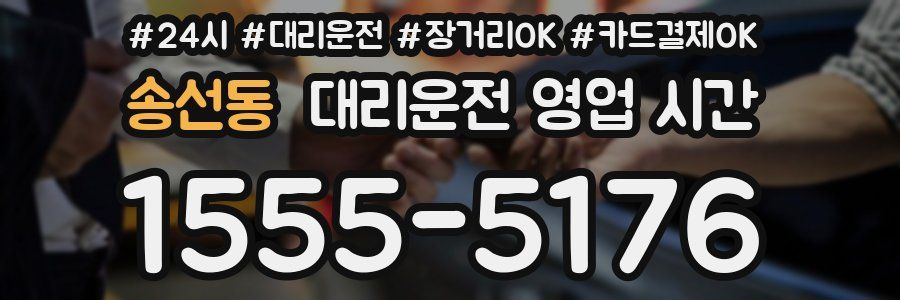 송선동 대리운전 영업 시간
