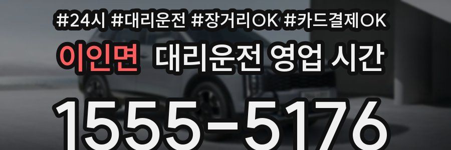 이인면 대리운전 영업 시간