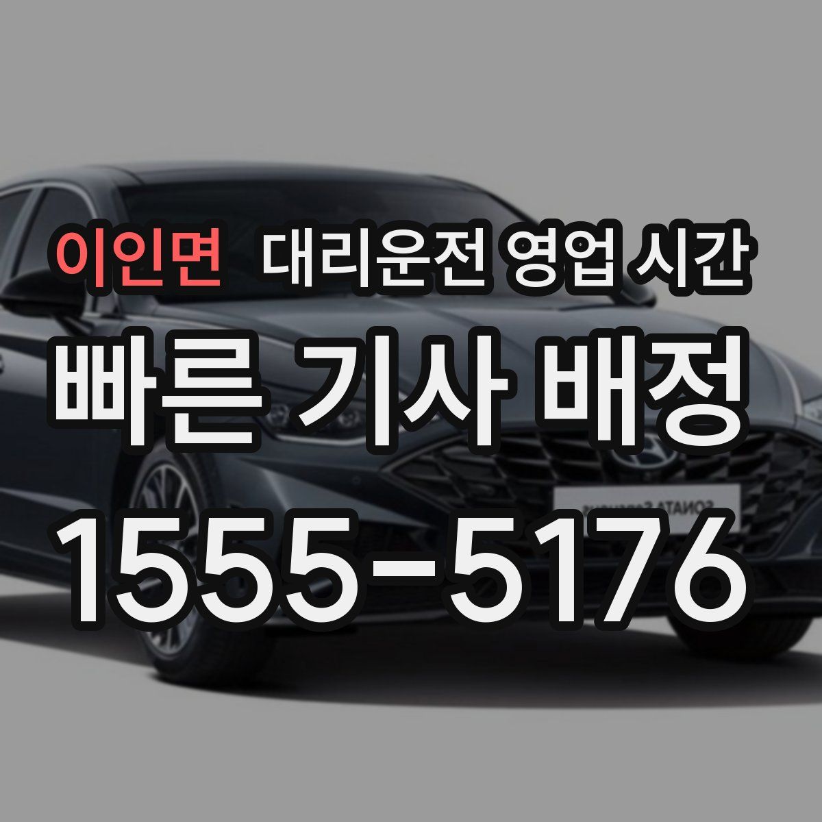 이인면 대리운전 영업 시간