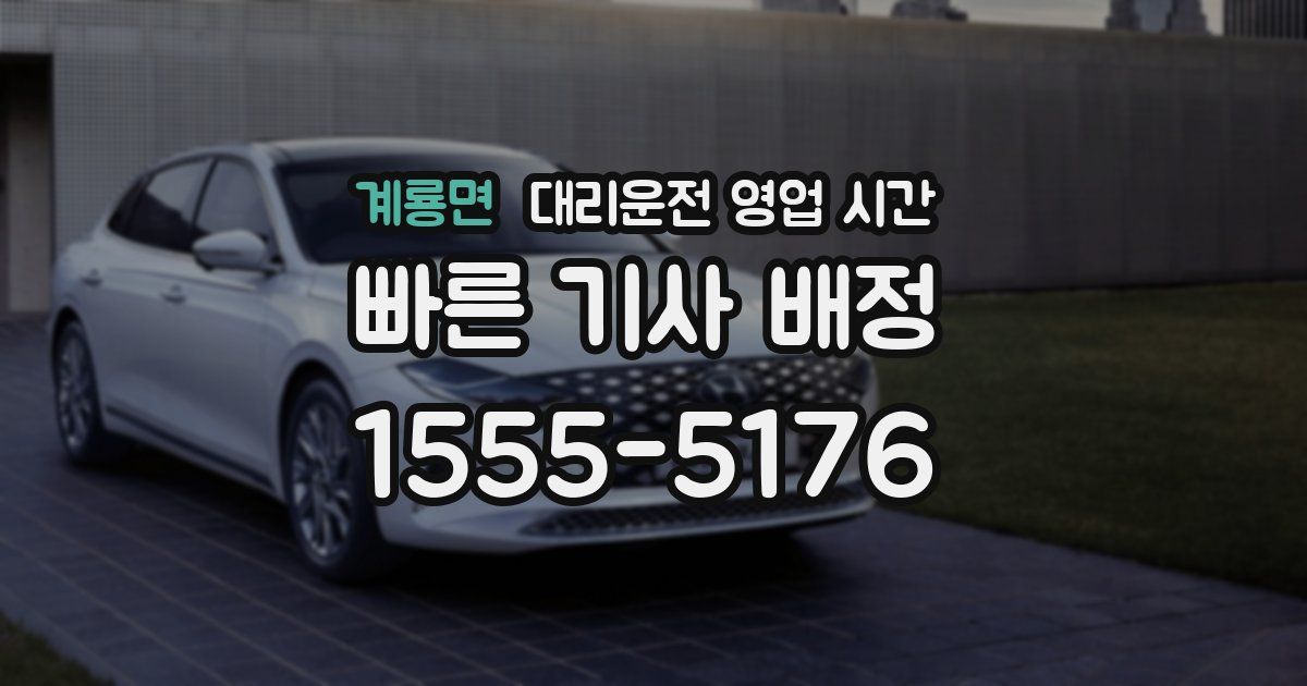 계룡면 대리운전 영업 시간