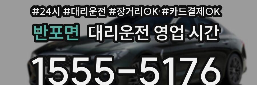 반포면 대리운전 영업 시간