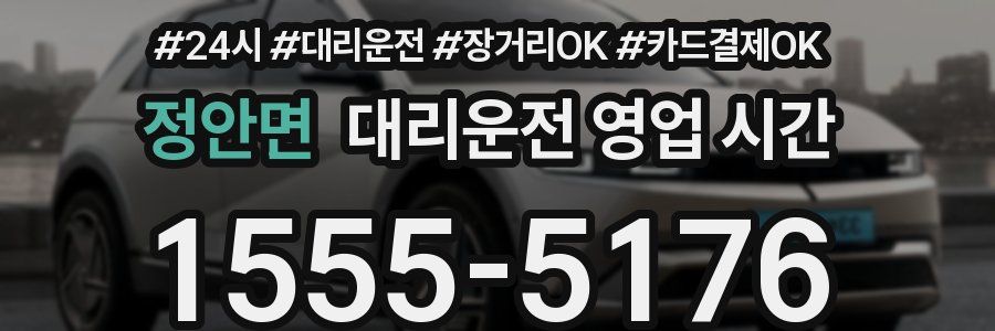 정안면 대리운전 영업 시간
