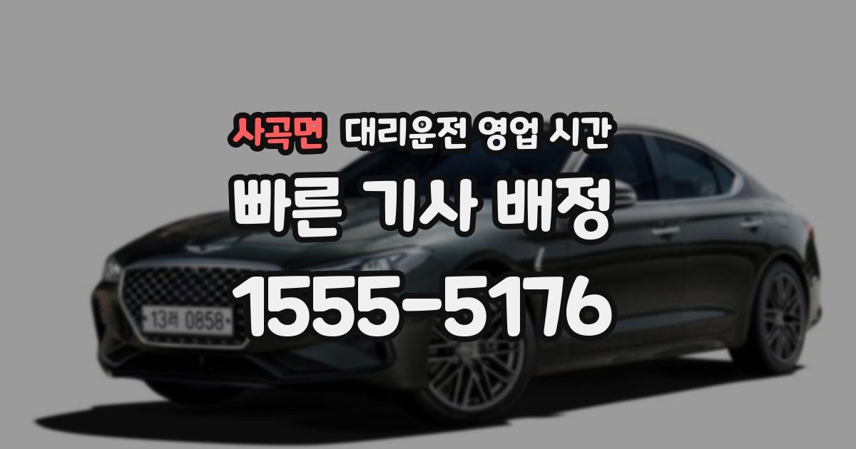 사곡면 대리운전 영업 시간