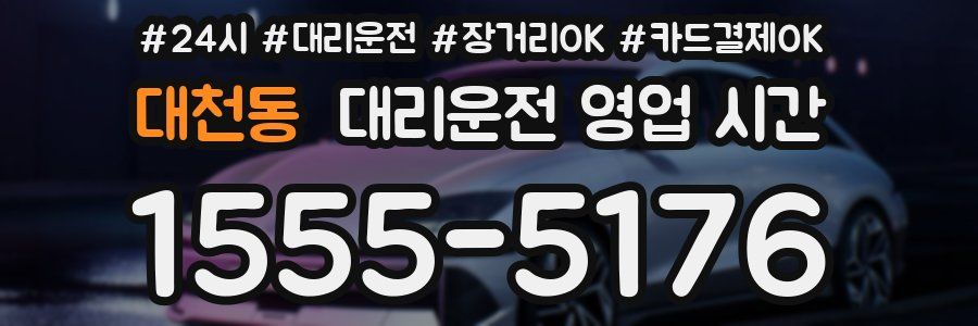 대천동 대리운전 영업 시간