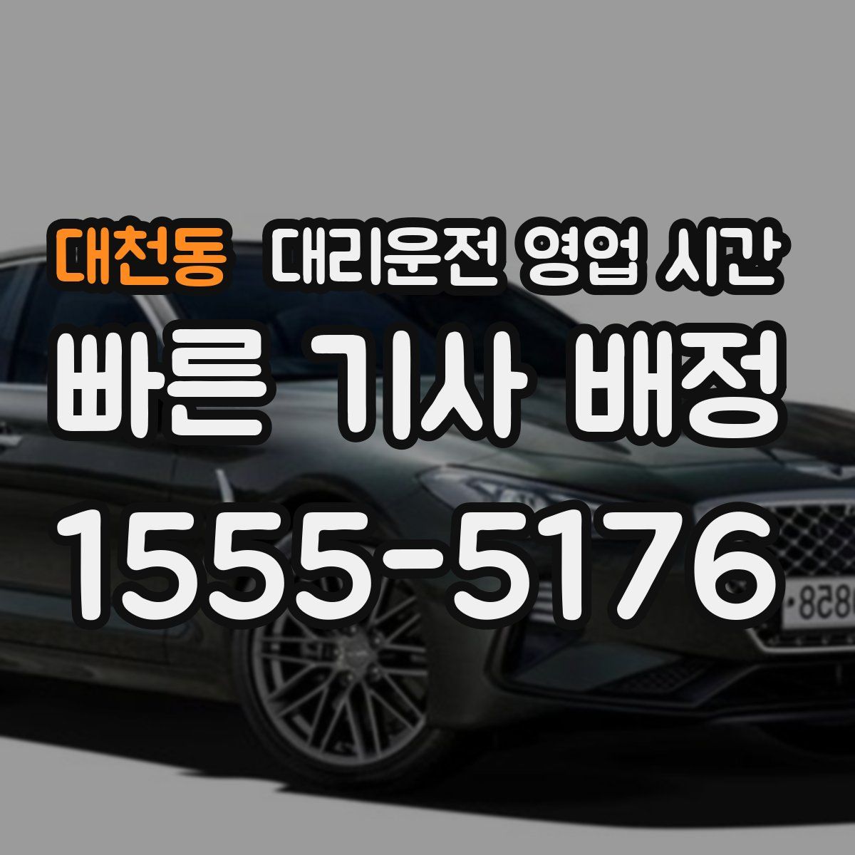 대천동 대리운전 영업 시간