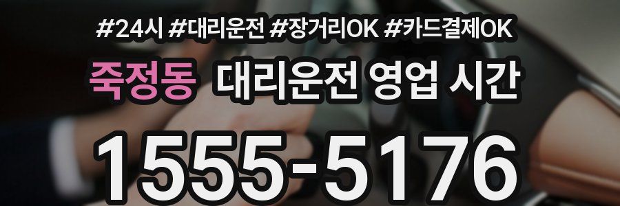 죽정동 대리운전 영업 시간