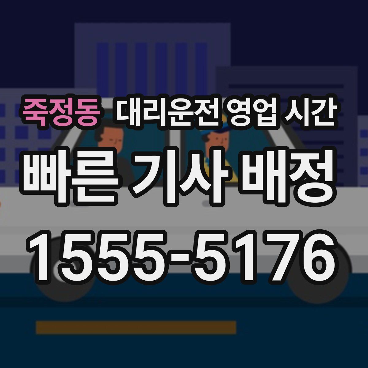 죽정동 대리운전 영업 시간