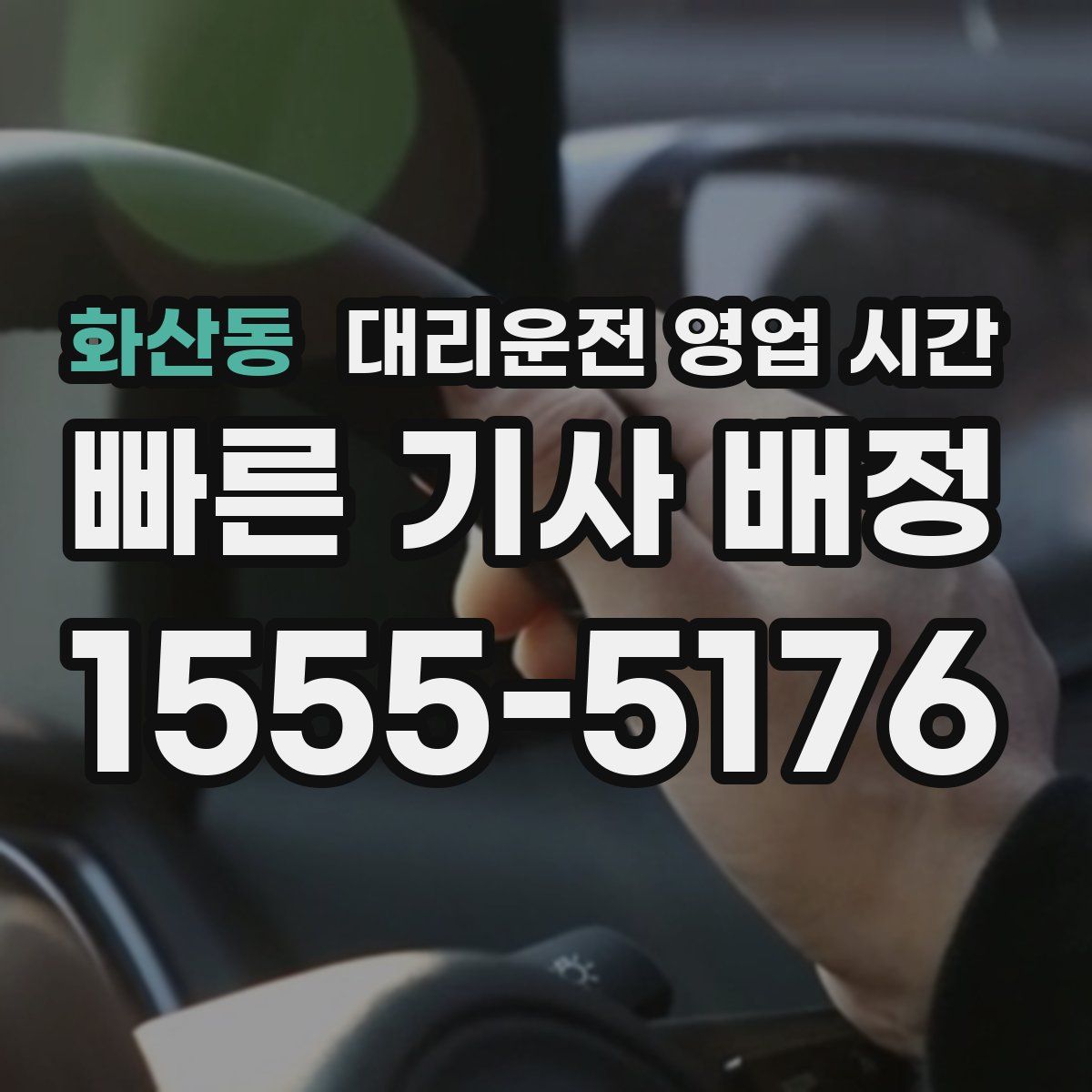 화산동 대리운전 영업 시간