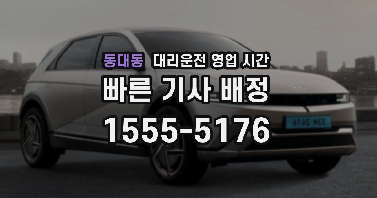 동대동 대리운전 영업 시간
