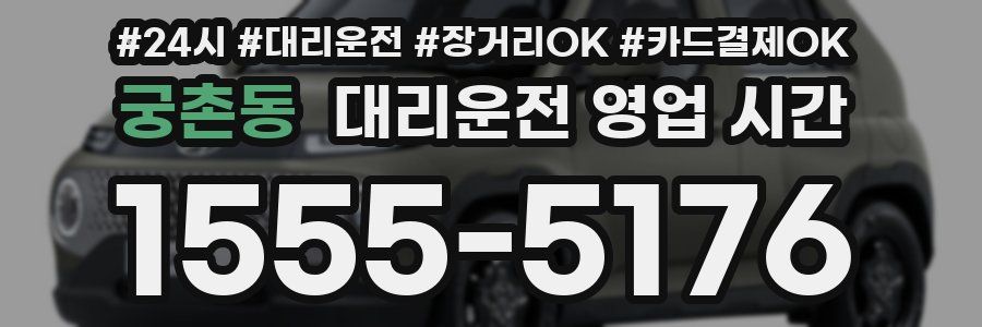 궁촌동 대리운전 영업 시간