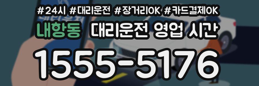 내항동 대리운전 영업 시간
