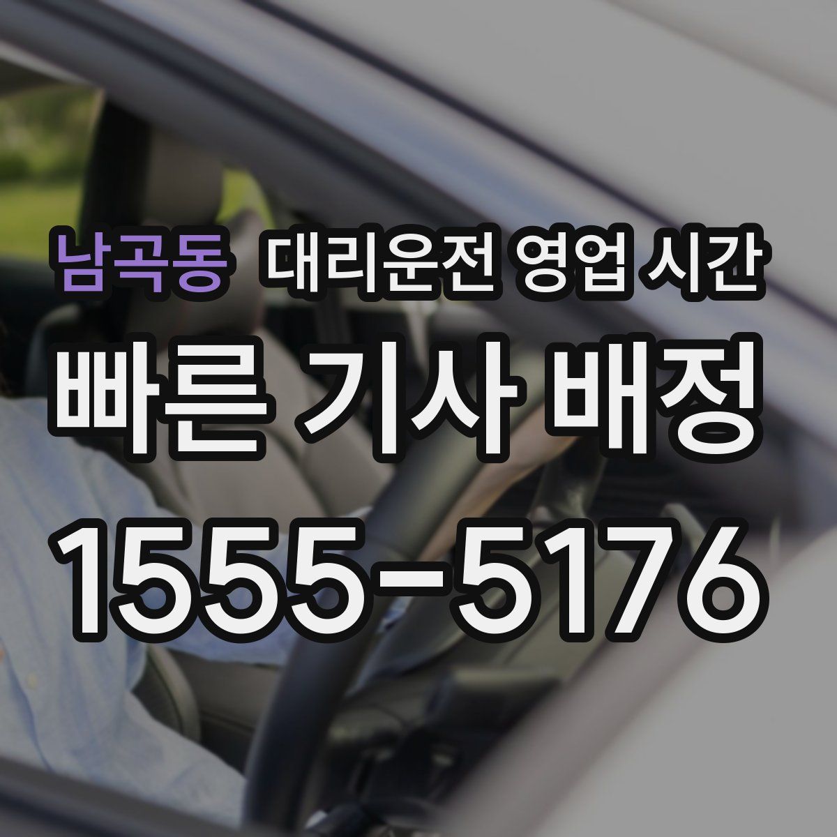 남곡동 대리운전 영업 시간
