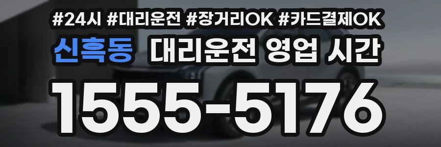 신흑동 대리운전 영업 시간