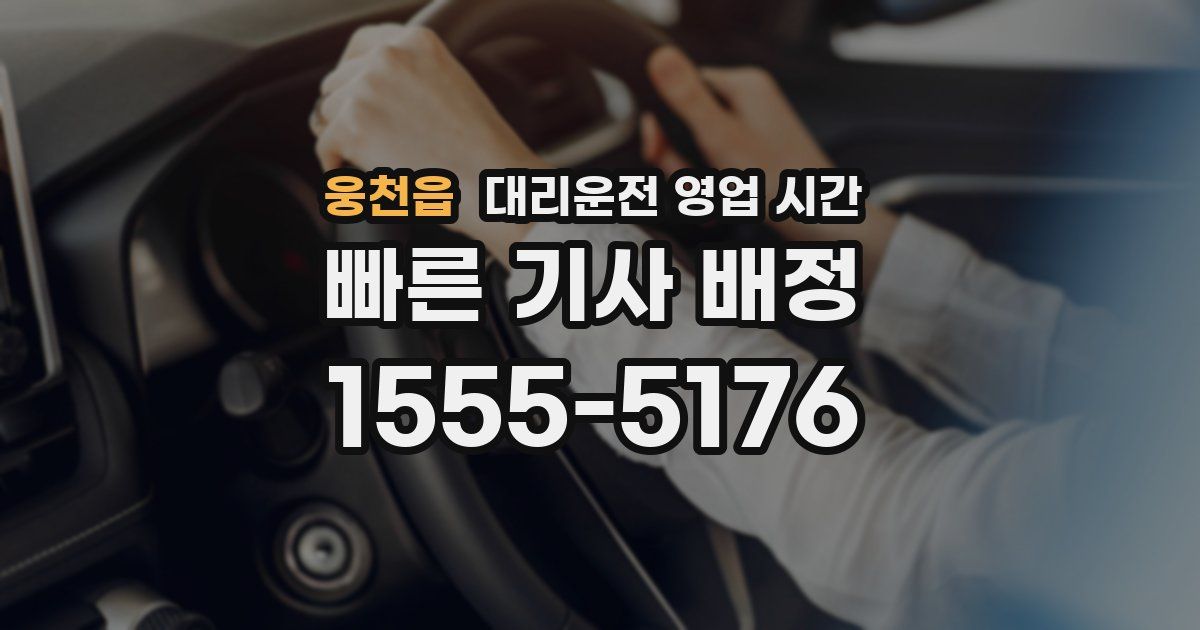 웅천읍 대리운전 영업 시간