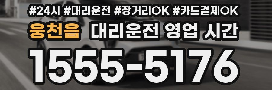 웅천읍 대리운전 영업 시간