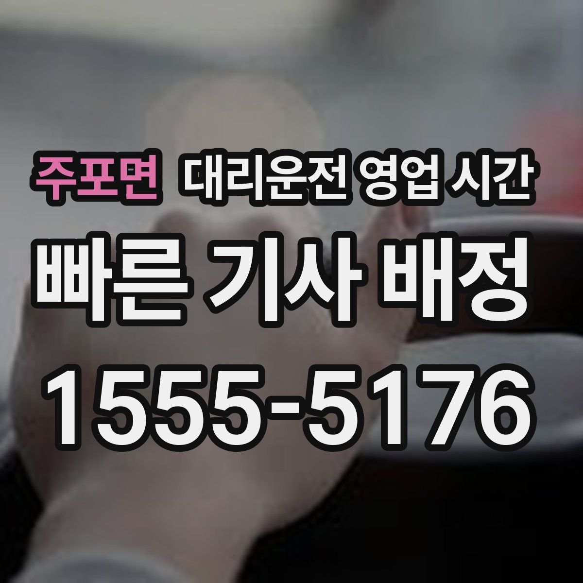주포면 대리운전 영업 시간