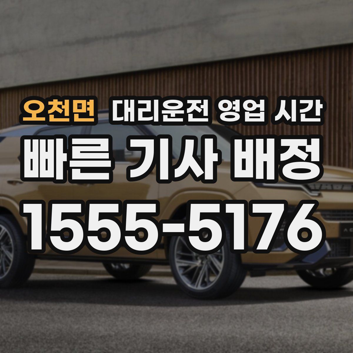 오천면 대리운전 영업 시간