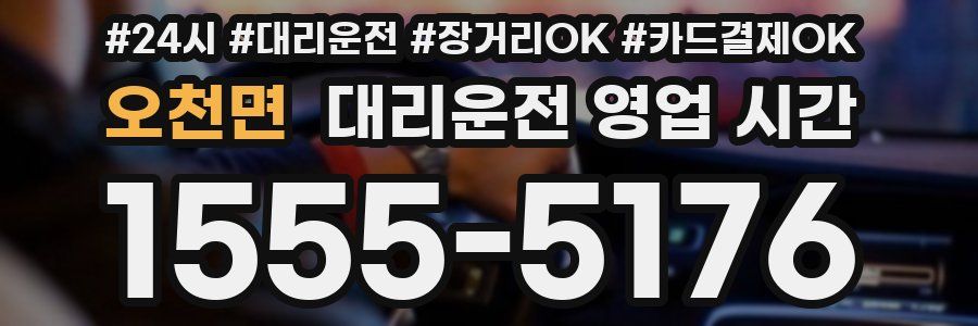 오천면 대리운전 영업 시간