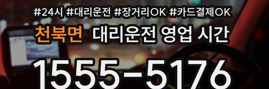 천북면 대리운전 영업 시간