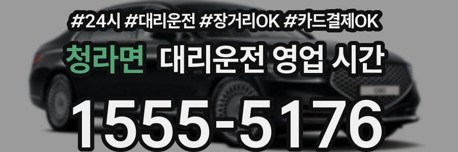 청라면 대리운전 영업 시간