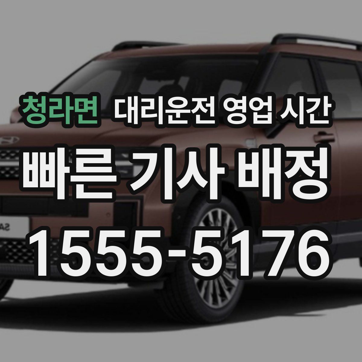 청라면 대리운전 영업 시간