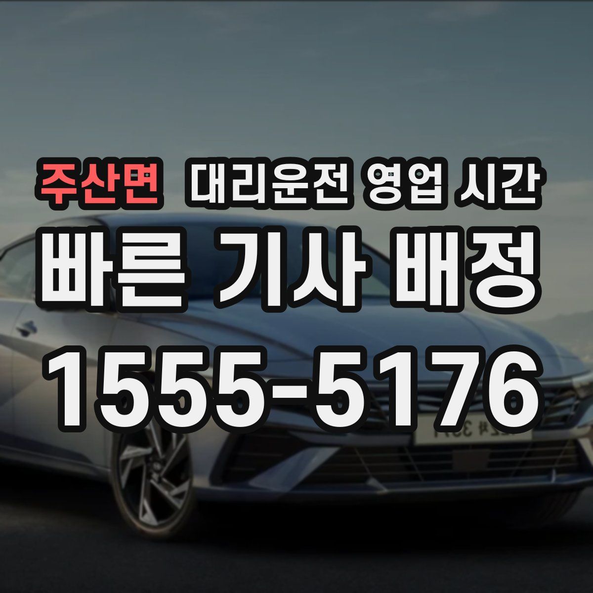 주산면 대리운전 영업 시간