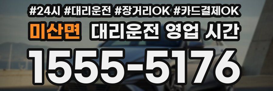 미산면 대리운전 영업 시간