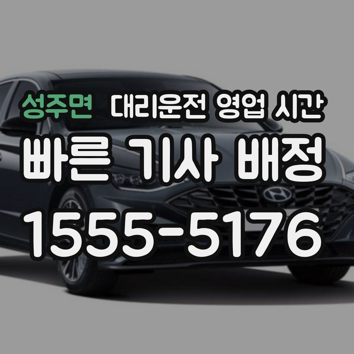 성주면 대리운전 영업 시간 심야 기사 확보와 배차 속도 보기