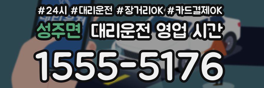 성주면 대리운전 영업 시간