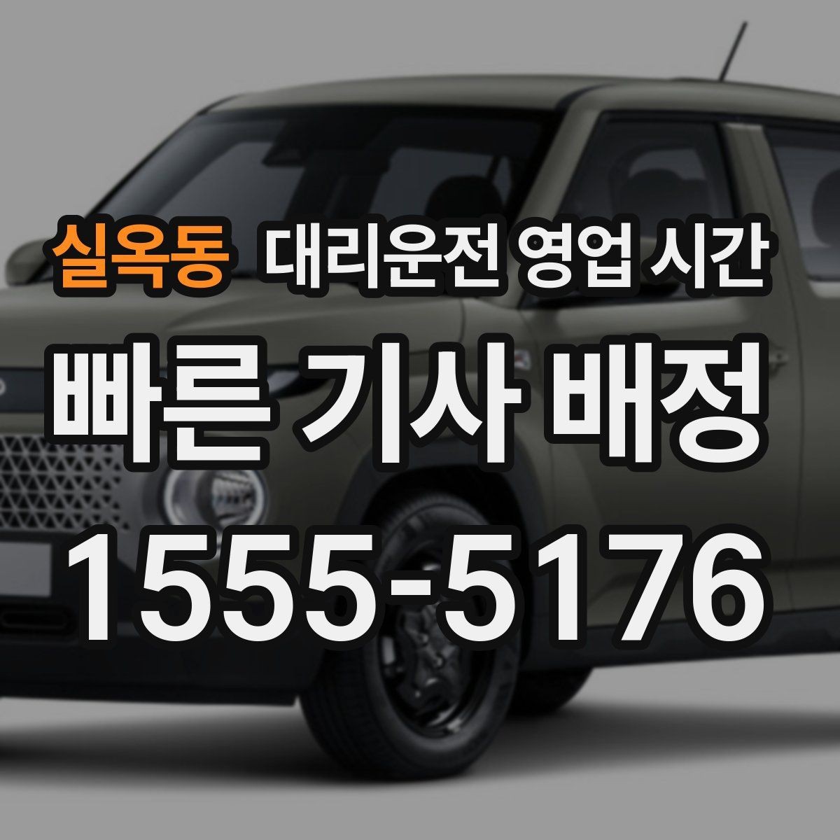 실옥동 대리운전 영업 시간 귀가 수요가 많은 밤 시간대