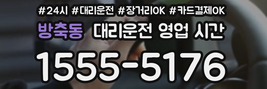 방축동 대리운전 영업 시간
