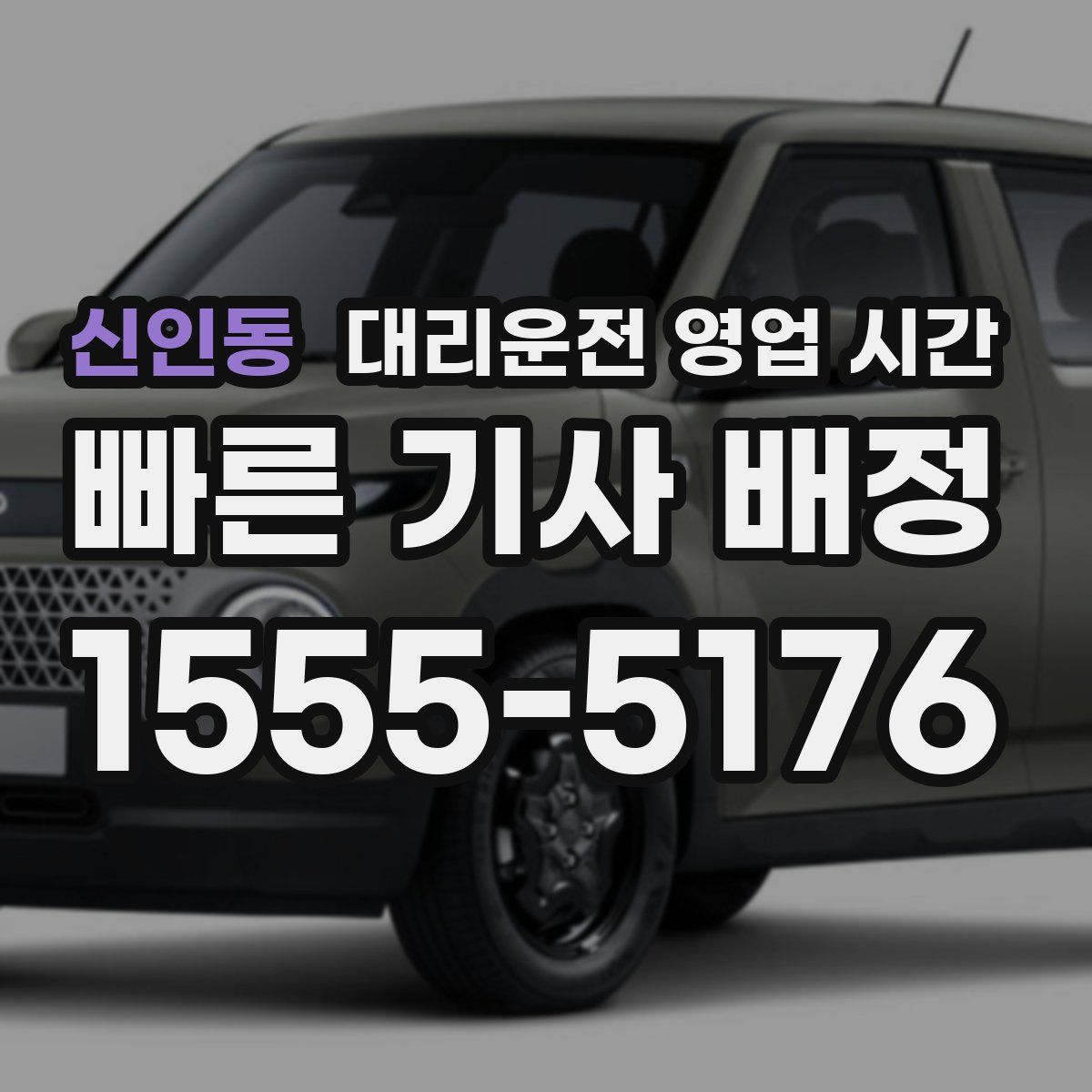 신인동 대리운전 영업 시간