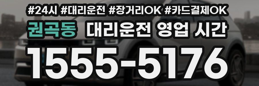 권곡동 대리운전 영업 시간