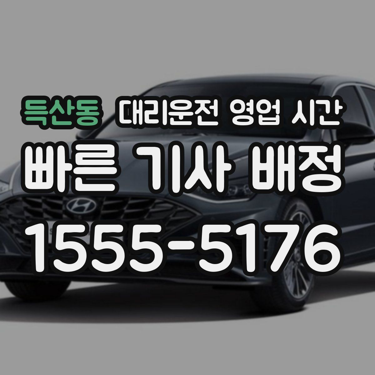 득산동 대리운전 영업 시간