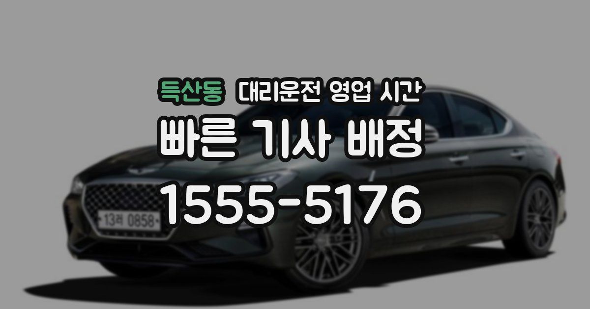 득산동 대리운전 영업 시간