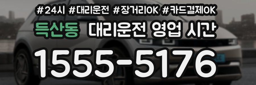 득산동 대리운전 영업 시간