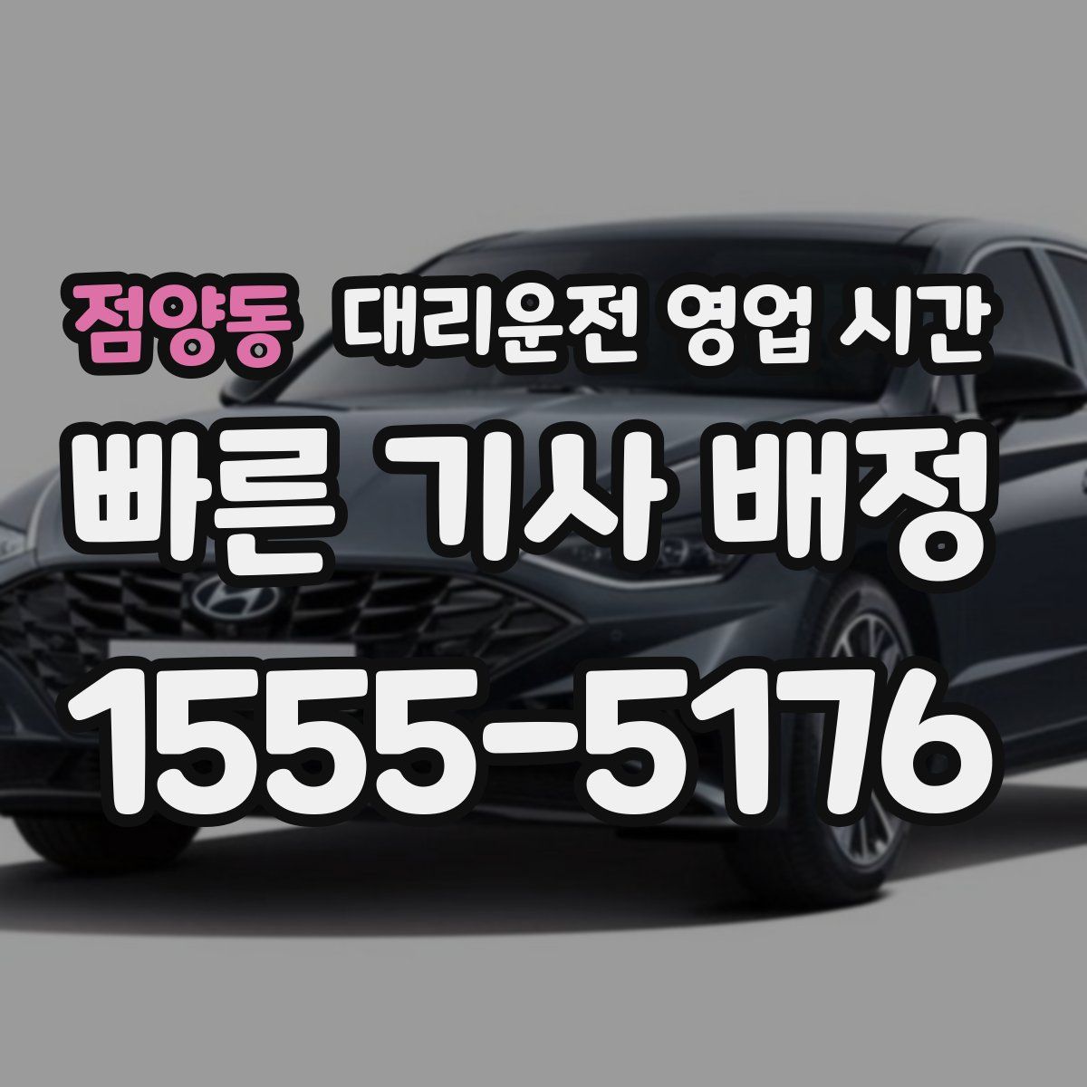 점양동 대리운전 영업 시간