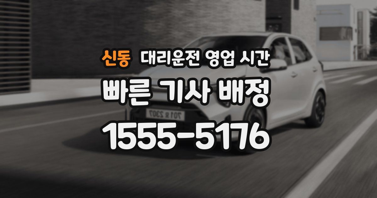 신동 대리운전 영업 시간