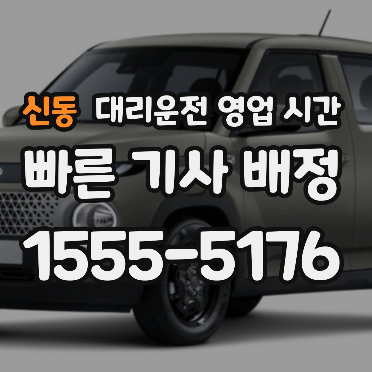 신동 대리운전 영업 시간