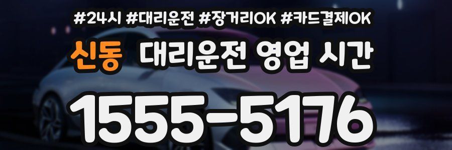신동 대리운전 영업 시간