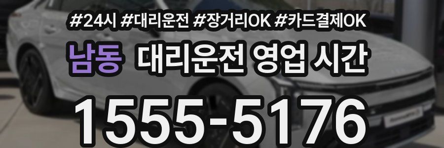 남동 대리운전 영업 시간