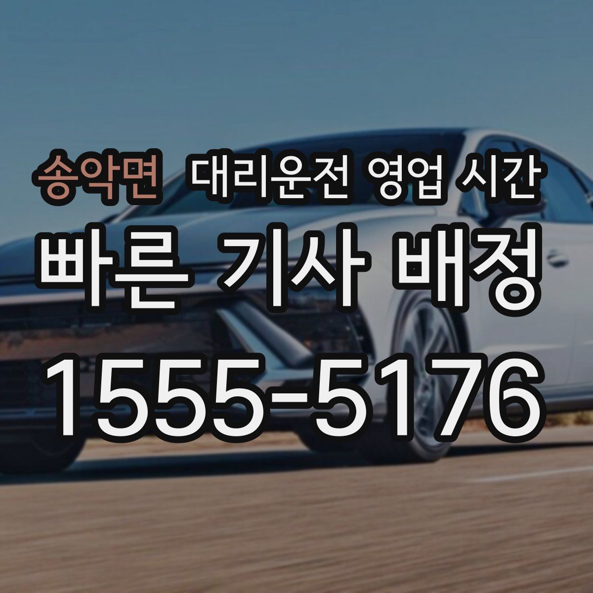 송악면 대리운전 영업 시간