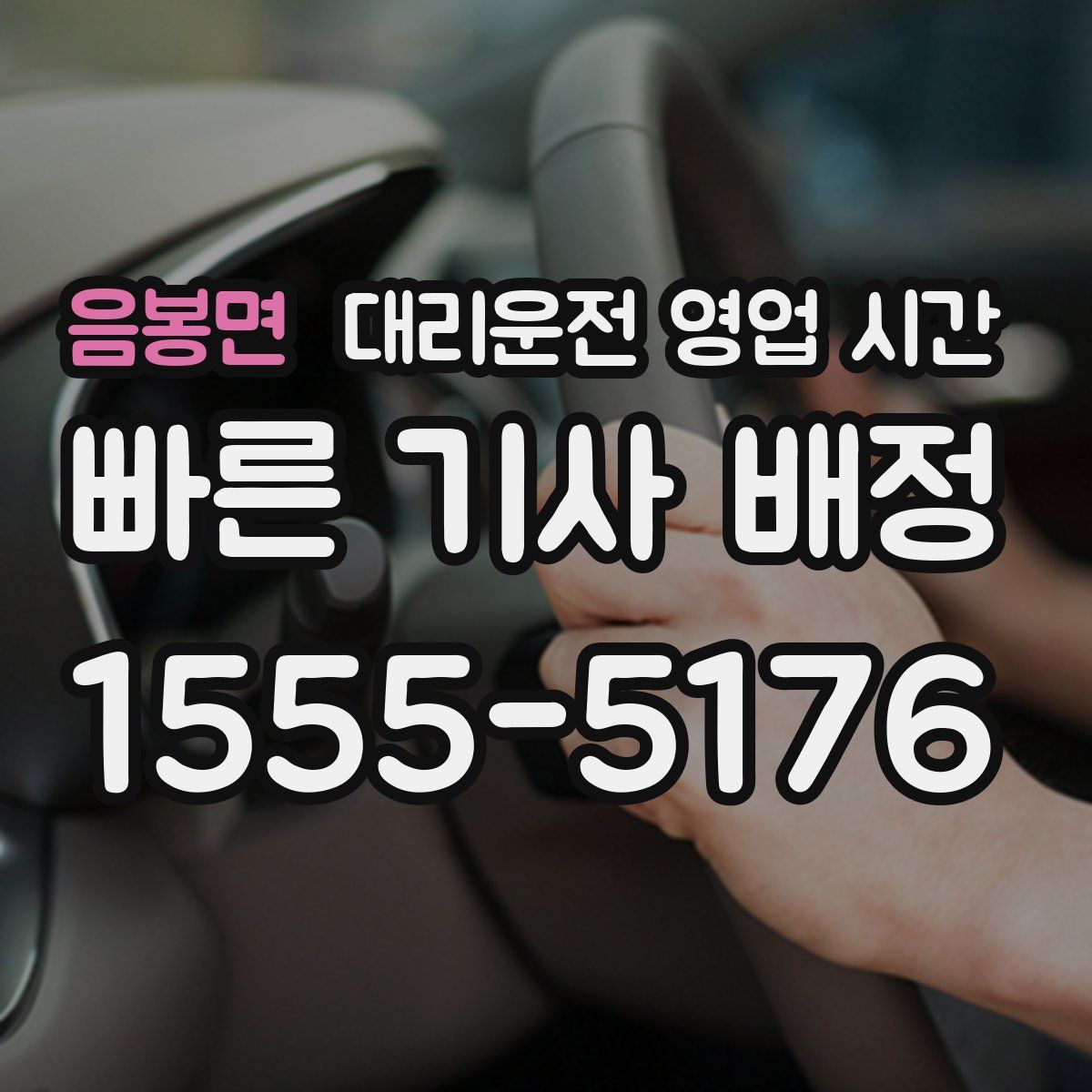 음봉면 대리운전 영업 시간