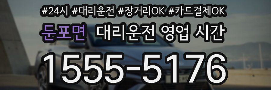 둔포면 대리운전 영업 시간