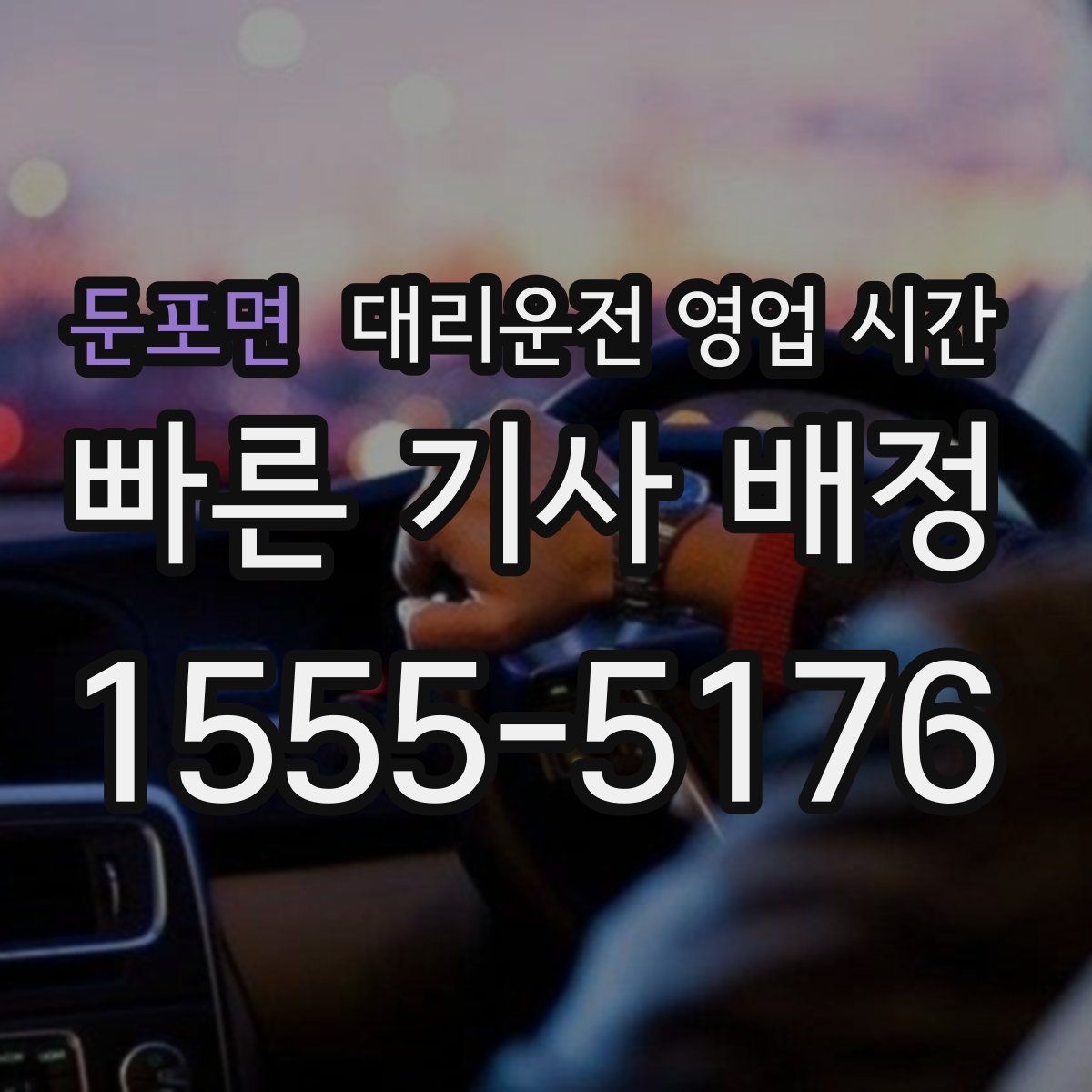 둔포면 대리운전 영업 시간