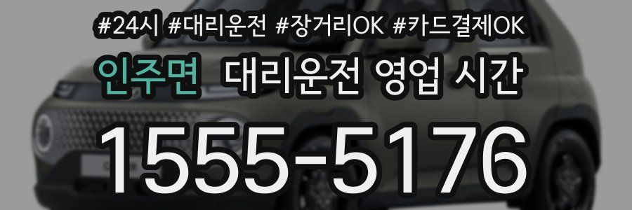 인주면 대리운전 영업 시간