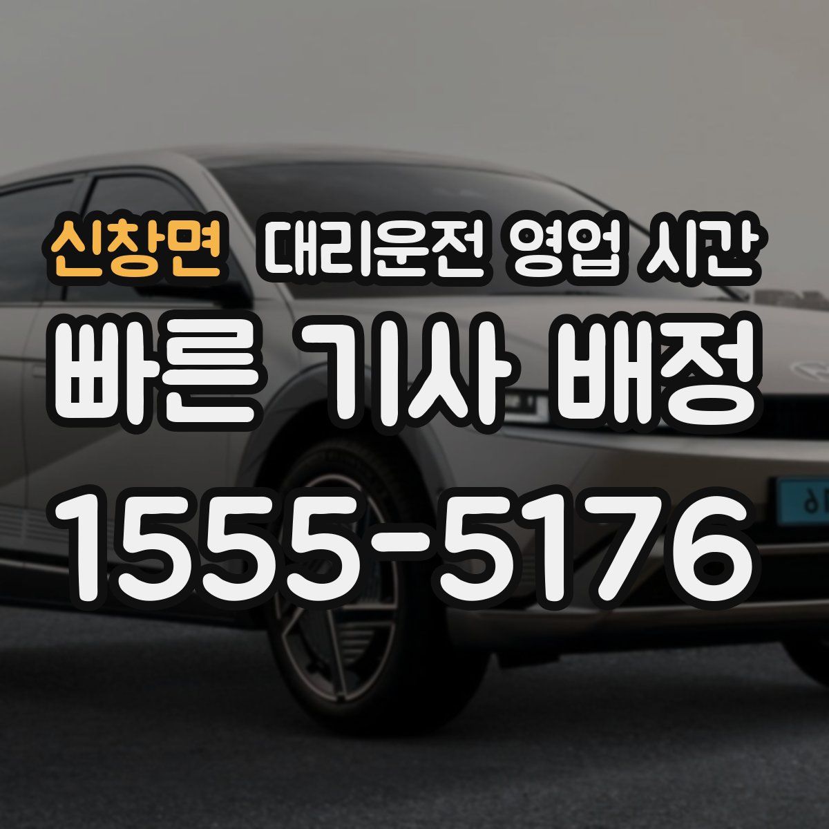 신창면 대리운전 영업 시간