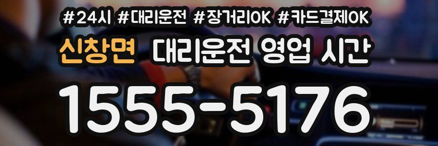 신창면 대리운전 영업 시간
