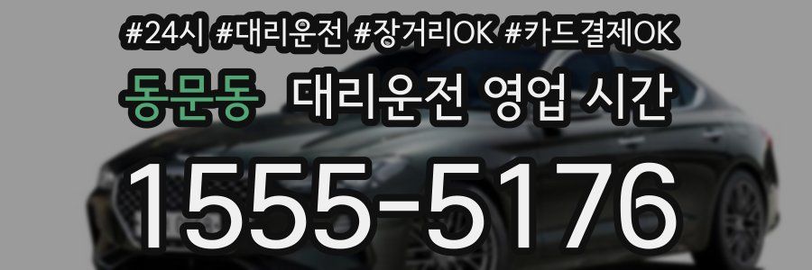 동문동 대리운전 영업 시간
