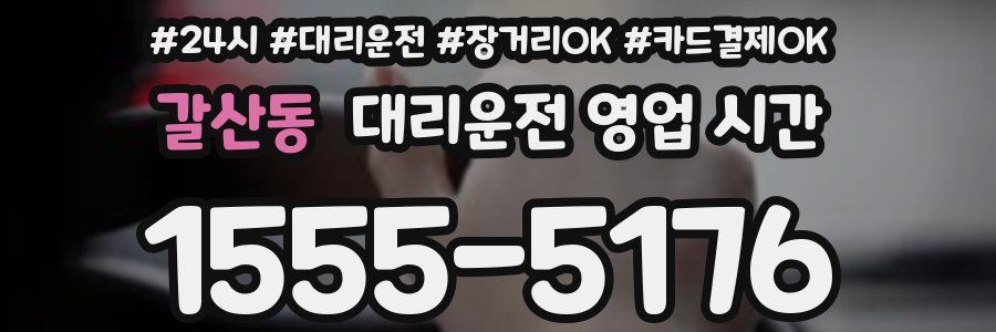 갈산동 대리운전 영업 시간